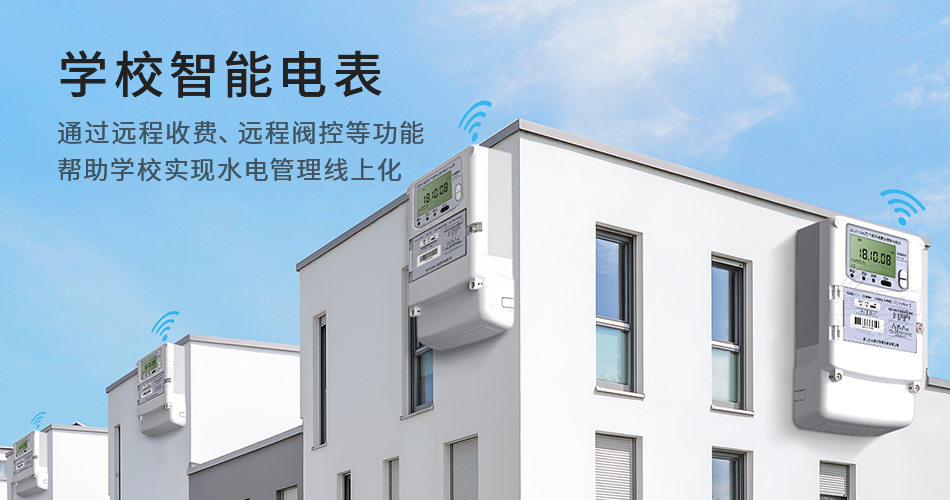 学校智能电表