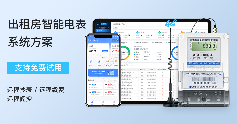 出租房智能电表系统