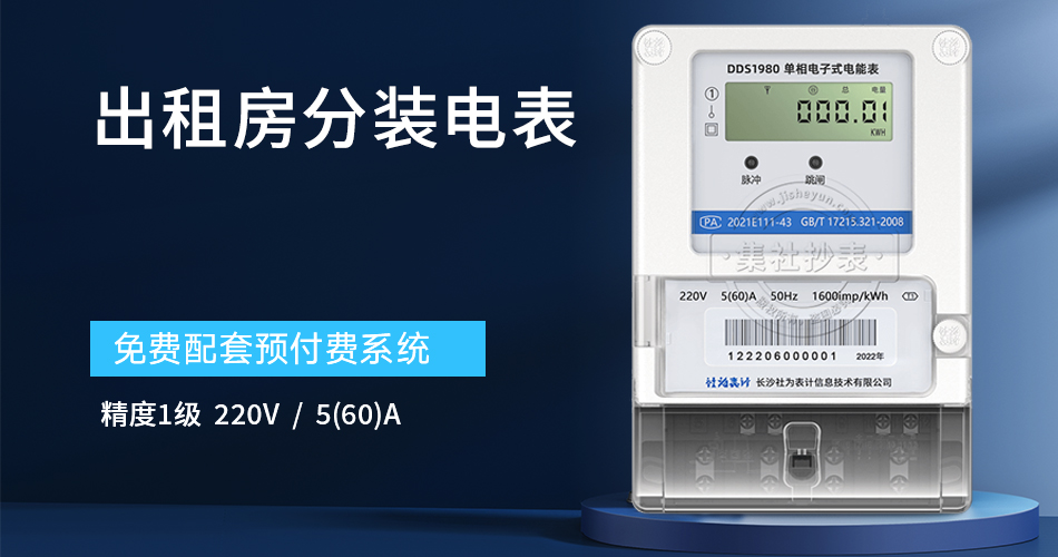 出租房分装电表
