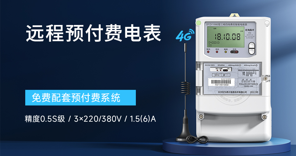 远程预付费电表