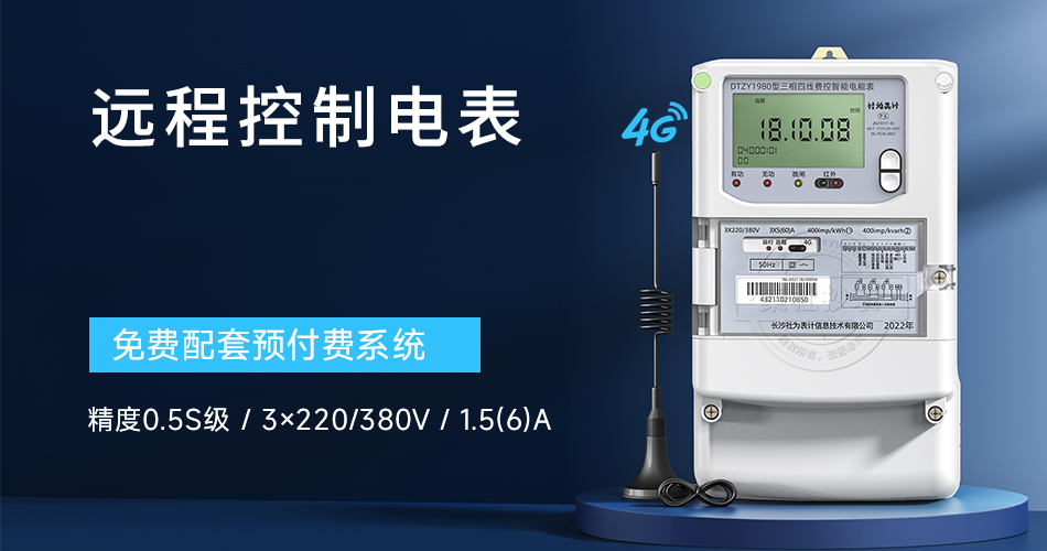 远程控制电表