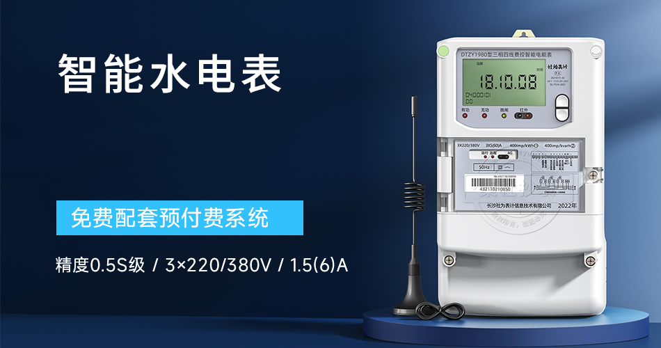 智能水电表