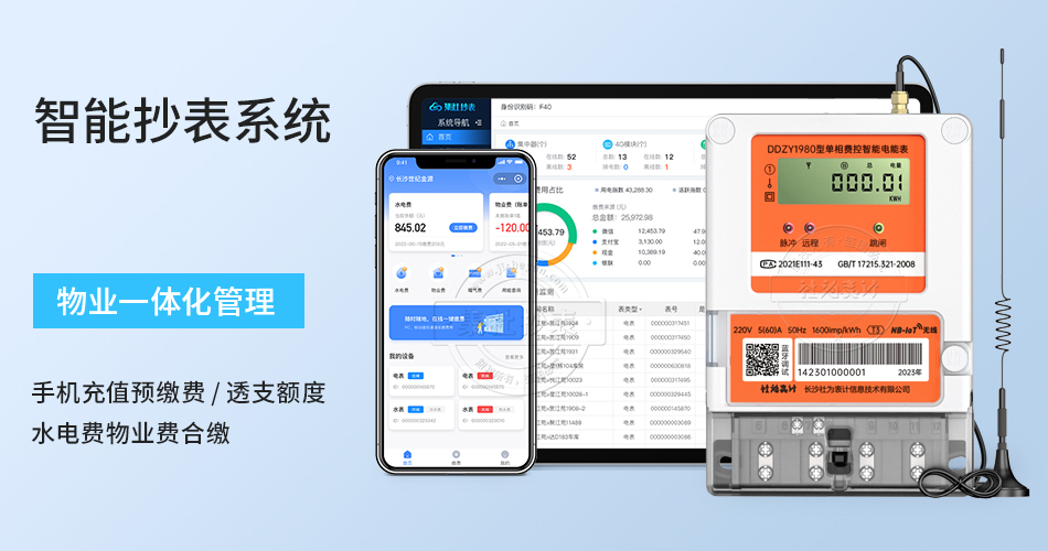 智能抄表系统
