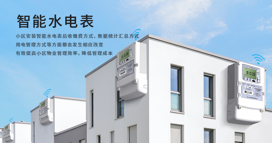 智能水电表
