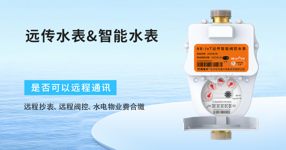 智能远传水表
