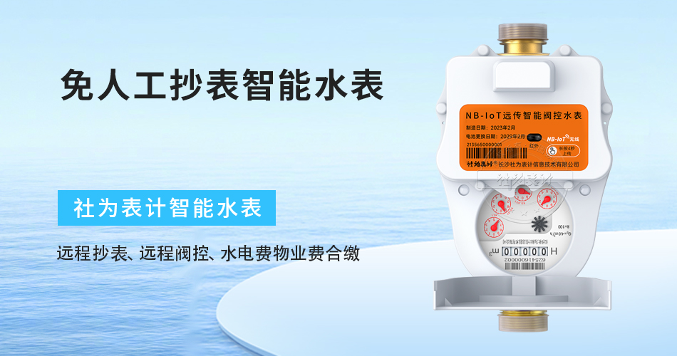 智能水表