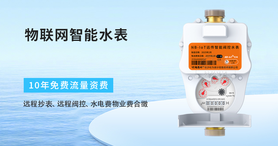 物联网智能水表