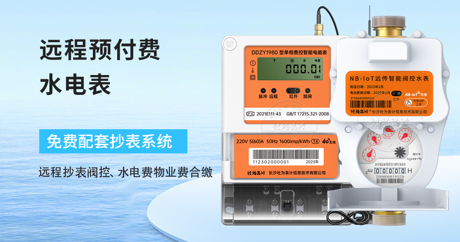 远程预付费水电表