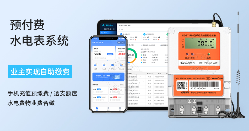 预付费水电表系统