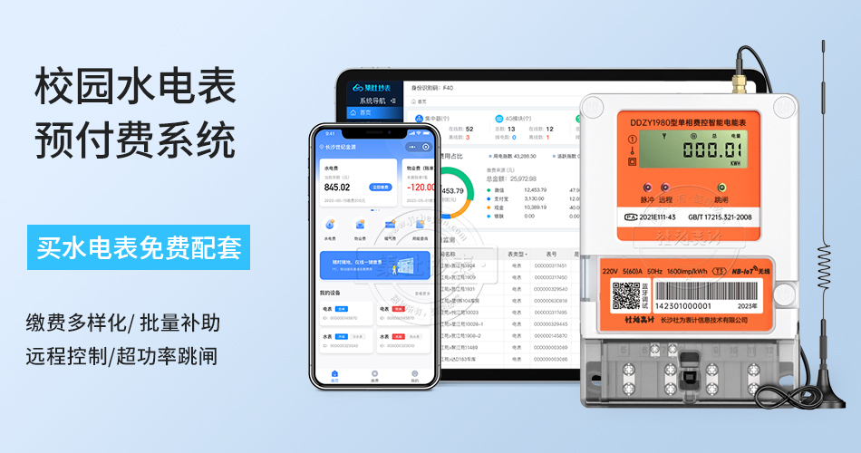校园水电表预付费系统