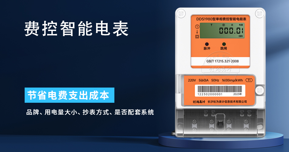 费控智能电表