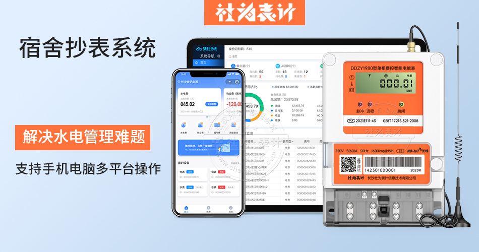 宿舍抄表系统