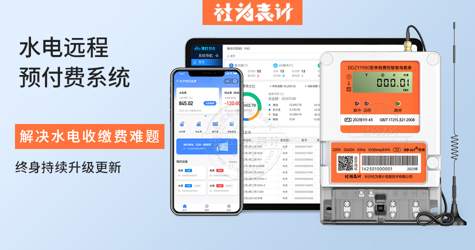 水电远程预付费系统
