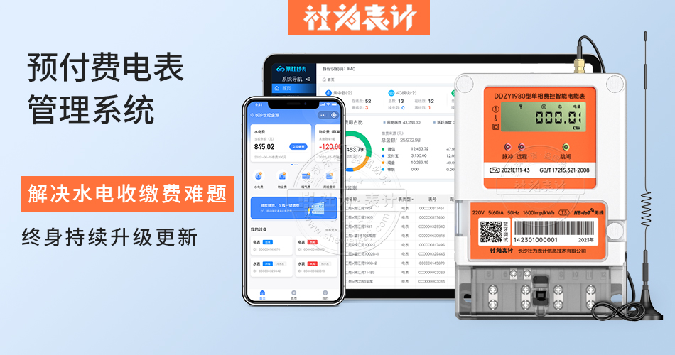 预付费电表管理系统