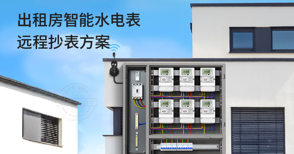 出租房远程抄表方案