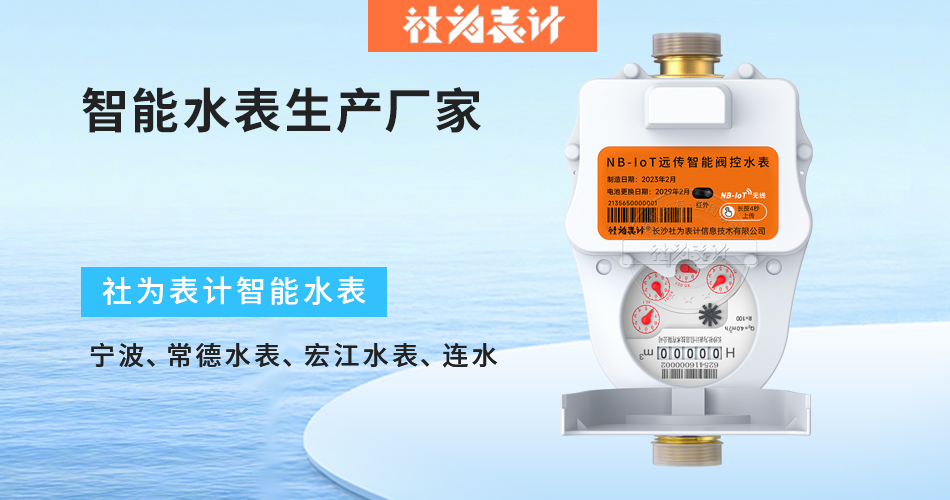 智能水表