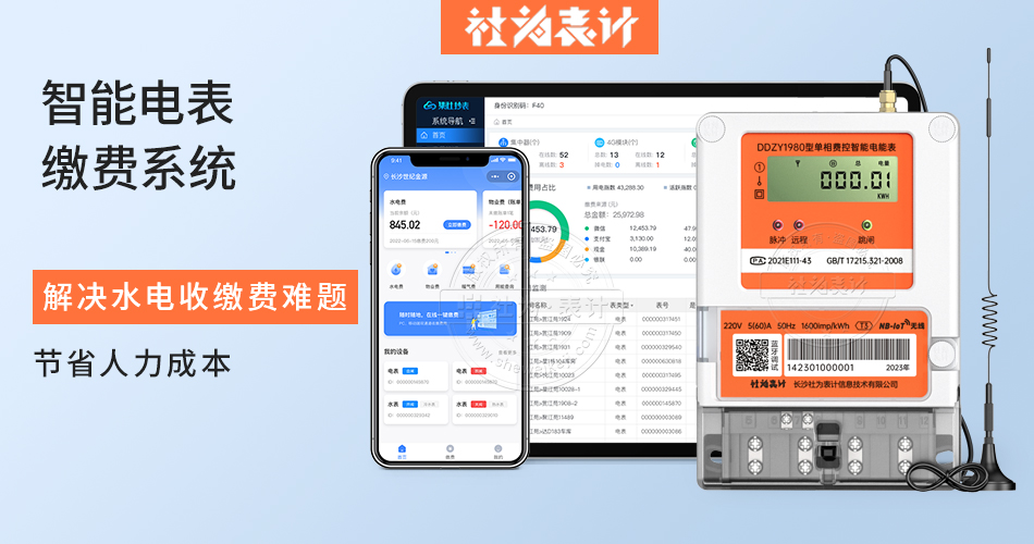 智能电表缴费系统