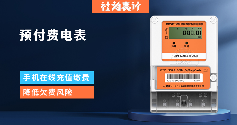 预付费电表