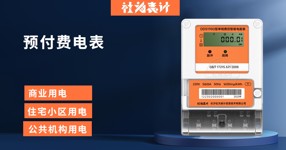 预付费电表