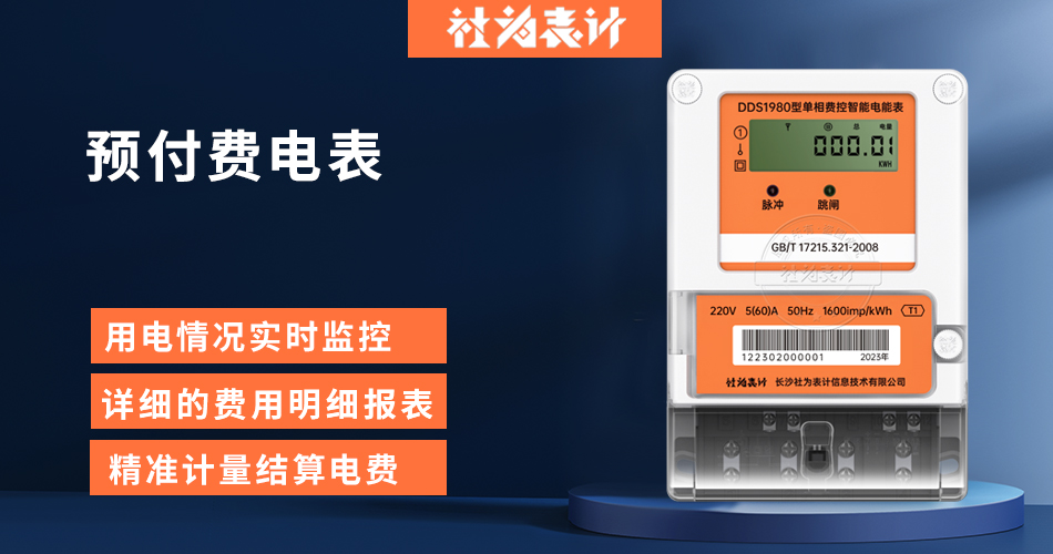 预付费电表