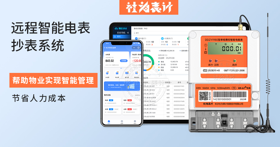 远程智能电表抄表系统