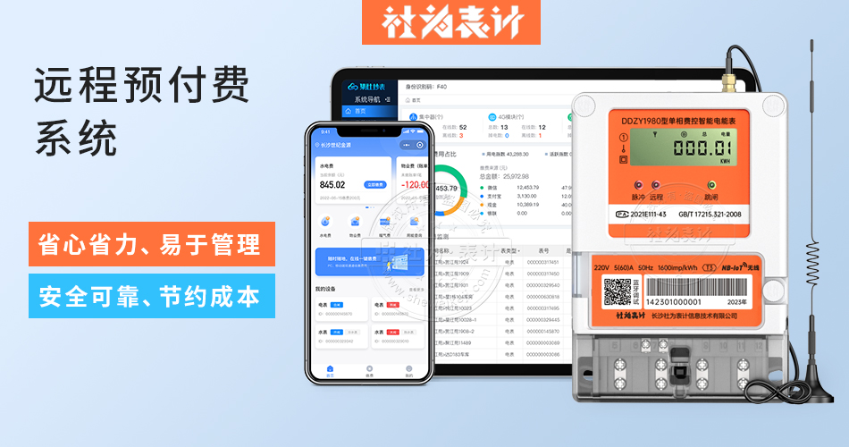 远程预付费系统