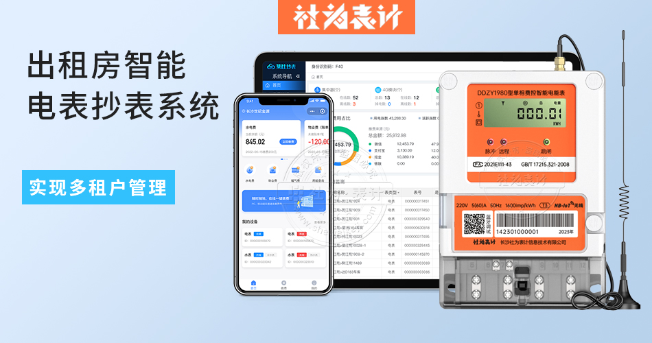 出租房智能电表抄表系统