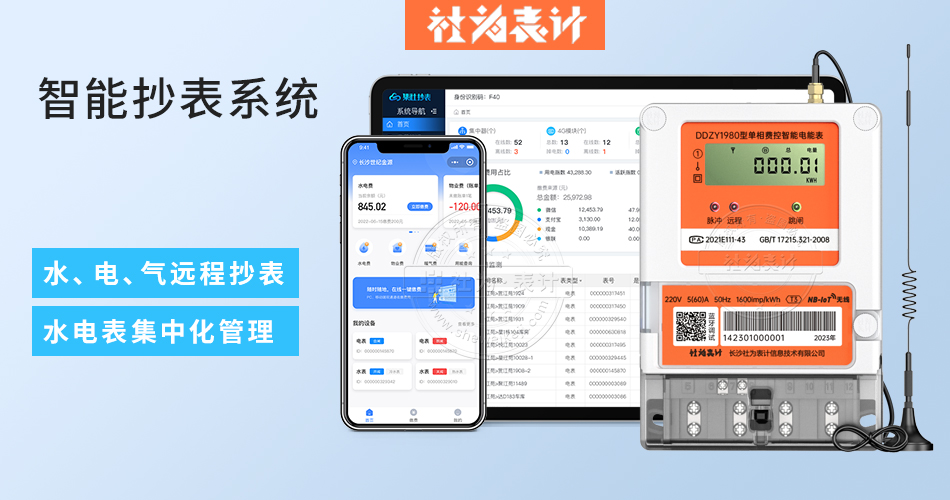 智能抄表系统