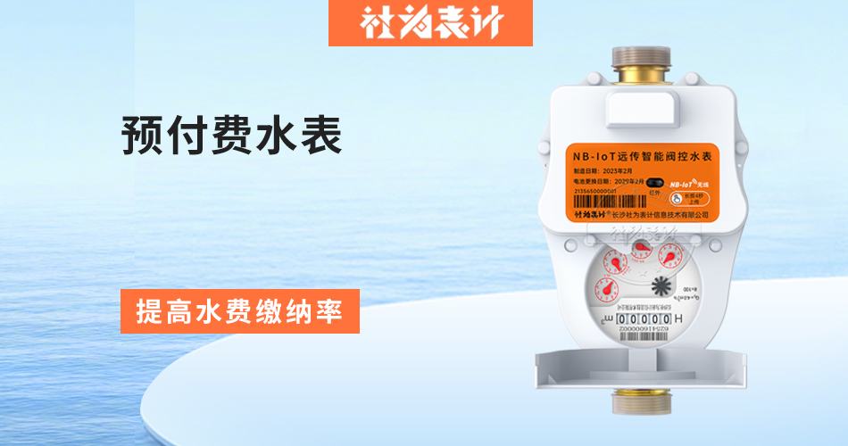 预付费水表