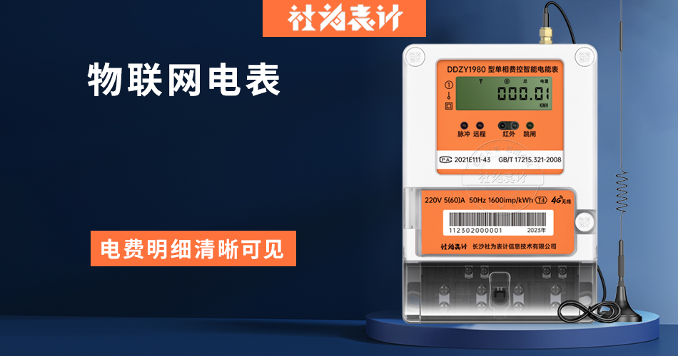 物联网电表