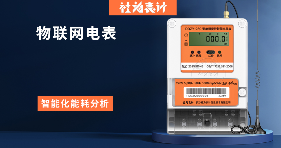 物联网电表