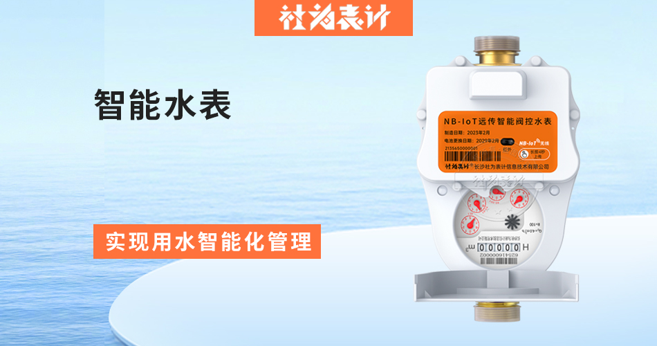 智能水表