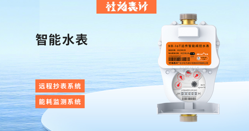 智能水表