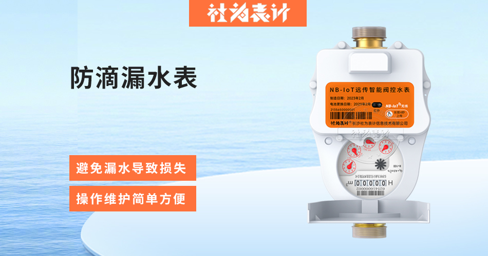 防滴漏水表