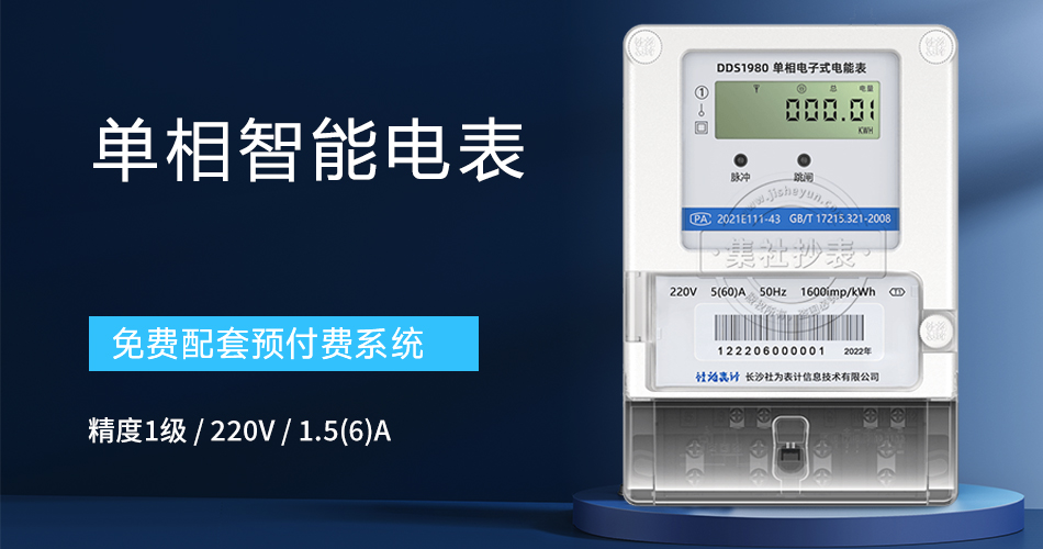 智能电表