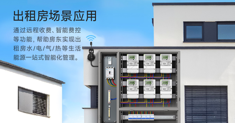 出租房用电解决方案
