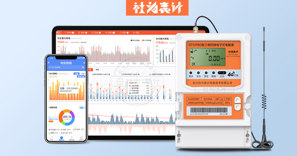 智能水电表能耗管理系统
