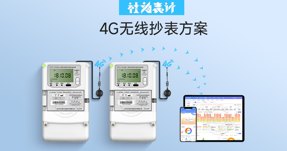 4G无线智能水电表改造方案