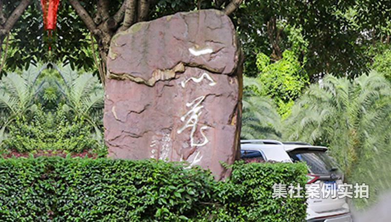 长沙小区远程预付费系统在一心花苑远程抄表案例