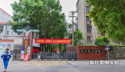 长沙航天学校远程预付费抄表系统应用案例