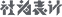 社为表计