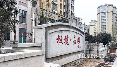 河南远程预付费系统-河南橄榄嘉园案例