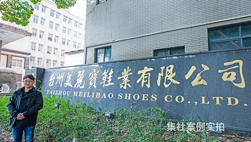 浙江台州美丽宝鞋业园区远程抄表系统应用案例