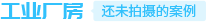 工业厂房