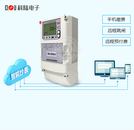 科陆三相费控智能远程电表