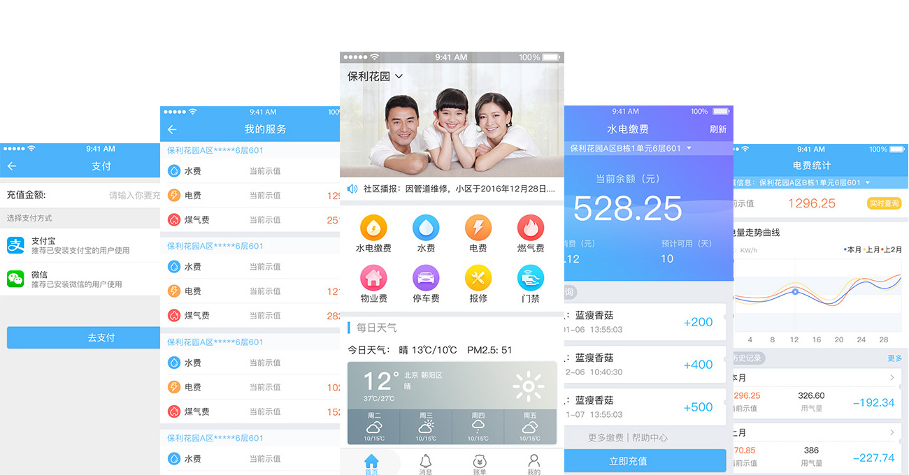 业主移动抄表缴费APP