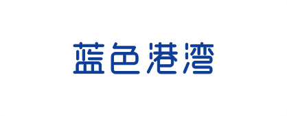 蓝色港湾