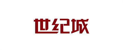 世纪城
