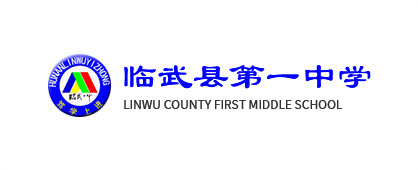 临武县第一中学